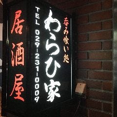 わらひ家