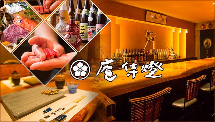 薬院 個室 庵侍燈（あじと AZITO）
