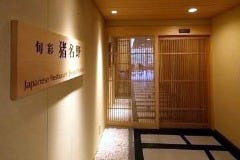 猪名野 中の坊瑞苑内