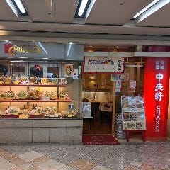 中央軒 なんばウォーク東店 