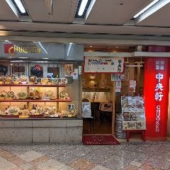 中央軒 なんばウォーク東店