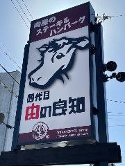 四代目 肉の良知
