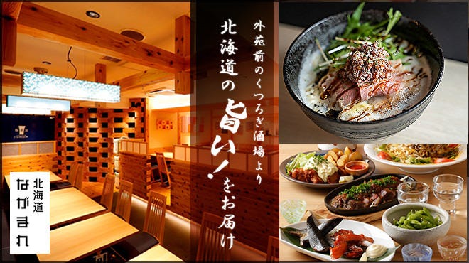 大衆酒場 北海道ながまれ 外苑前 外苑前 青山一丁目 居酒屋 ぐるなび