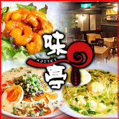 本格中華・中国料理 味亭