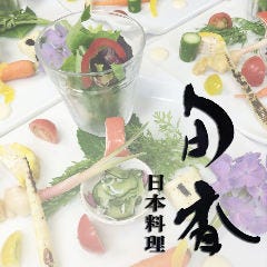 栃木 日本料理 旬香