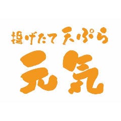 揚げたて天ぷら元気