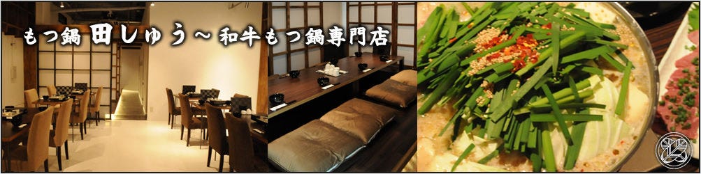 もつ鍋 田しゅう 広島店