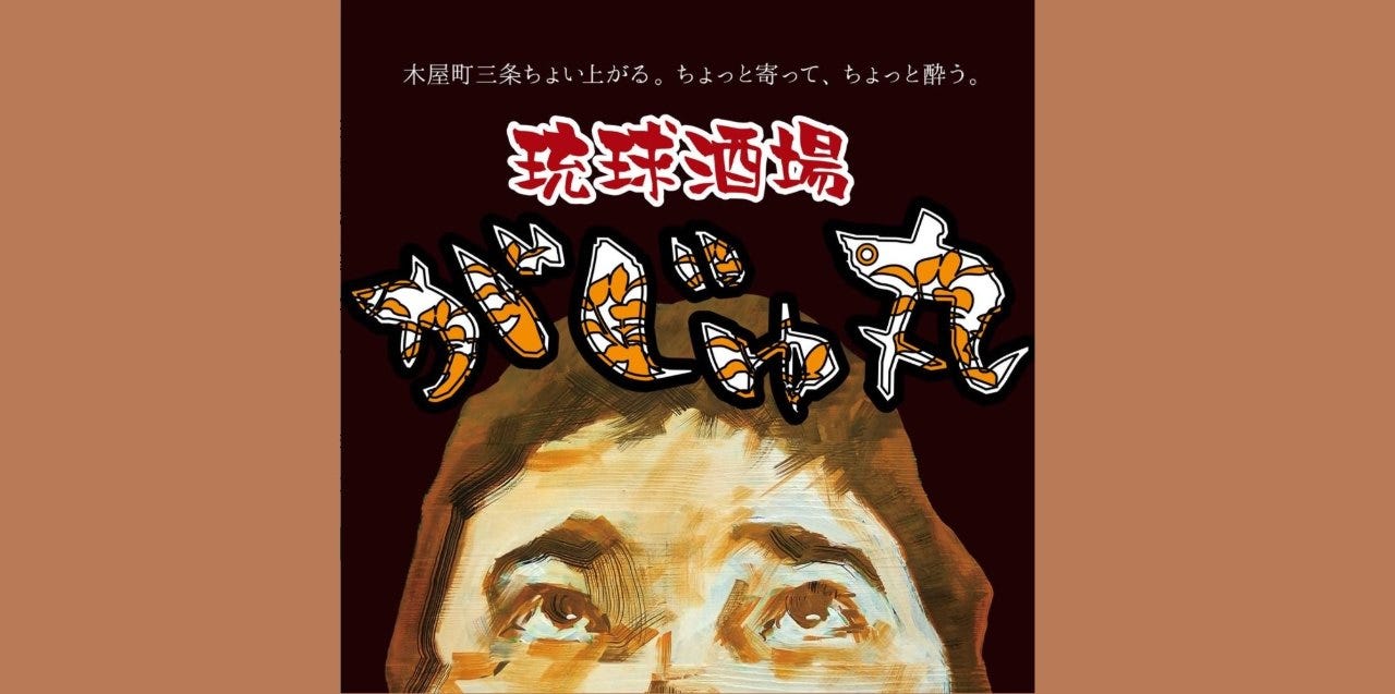 琉球酒場 がじゅ丸