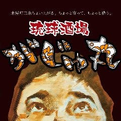 琉球酒場 がじゅ丸