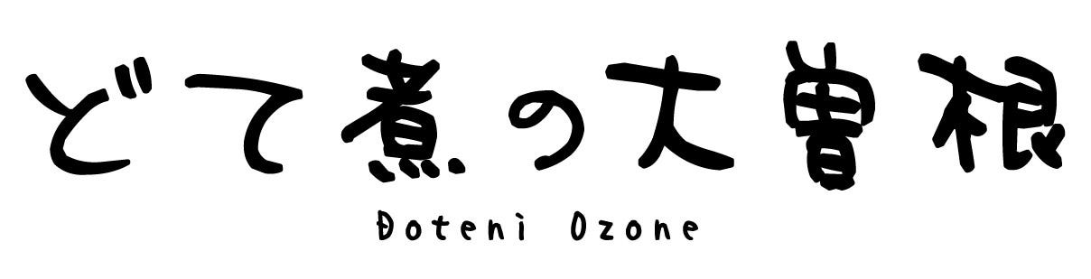どて煮の大曽根
