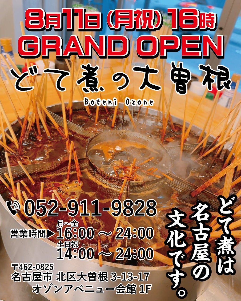 どて煮の大曽根