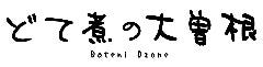 どて煮の大曽根