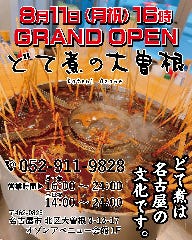 どて煮の大曽根 