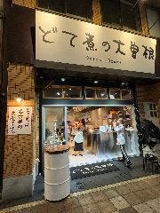 どて煮の大曽根