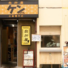 台所屋ケンちゃん 心斎橋本店 