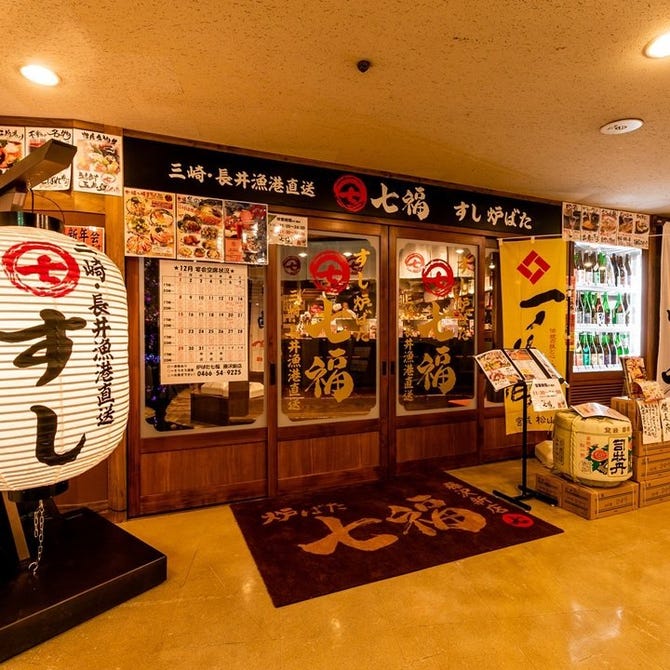 炉ばた 七福 藤沢新店 藤沢 居酒屋 ぐるなび