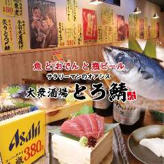 魚とおでんと瓶ビール 大衆酒場 とろ鯖 南森町店