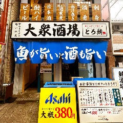 魚とおでんと瓶ビール 大衆酒場 とろ鯖 南森町店 