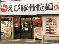 えび豚骨拉麺 春樹 南砂町 スナモ店