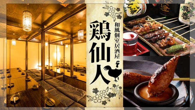 完全個室居酒屋 地鶏料理 鷄仙人 川崎店 川崎 居酒屋 ぐるなび