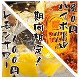 限定価格ご提供♪ハイボール80円＆レモンサワー100円