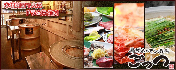 新鮮ホルモン酒場 ごっつ 天満本店
