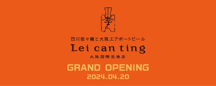 Lei can ting 大阪国際空港店