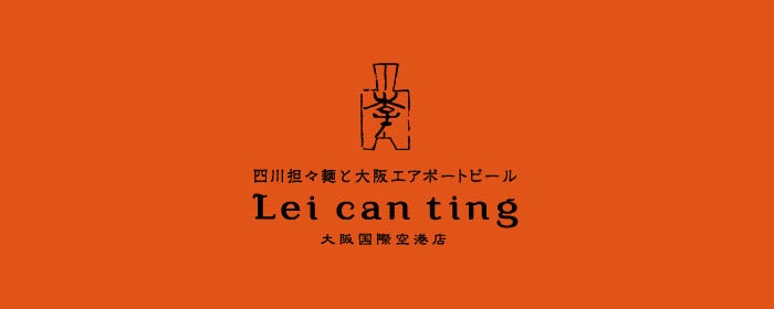 Lei can ting 大阪国際空港店