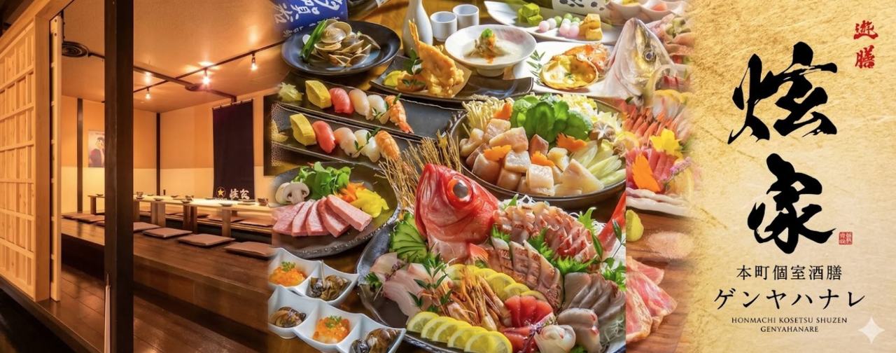 本町個室酒膳 ゲンヤハナレ