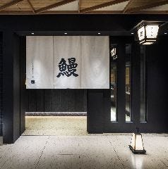 うなぎ きたお