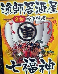 漁師居酒屋 七福神 高井田店