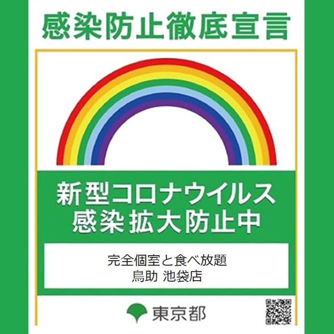 完全個室と食べ放題 鳥助 池袋店 池袋 居酒屋 ぐるなび 完全個室と食べ放題 鳥助 池袋店 池袋 居酒屋 ぐるなび