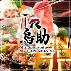 完全個室と食べ放題 鳥助 池袋店 池袋 居酒屋 ぐるなび