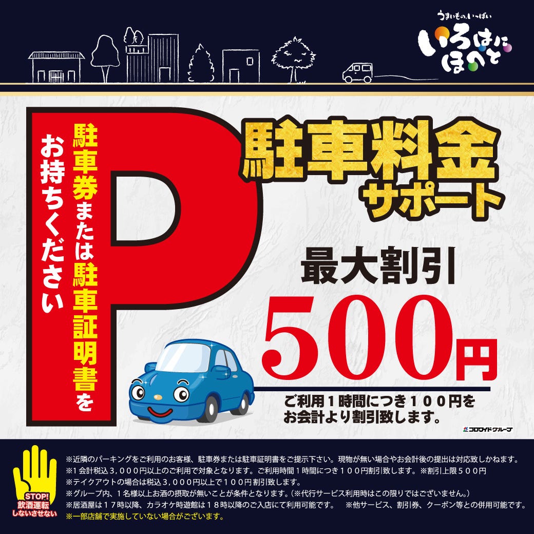 いろはにほへと 水戸駅南口店