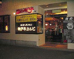 神户亭南浦和店 浦和 烤肉 Gurunavi 日本美食餐厅指南