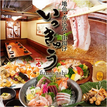 いっきゅう Funabashi 船橋 西船橋 居酒屋 ぐるなび