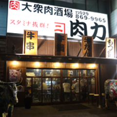 大衆肉酒場 肉力（にくぢから）