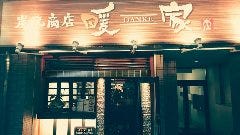 炭焼商店 暖家