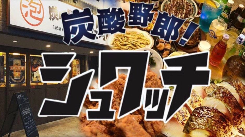 炭酸野郎シュワッチ 足利 居酒屋 Gurunavi 日本美食餐廳指南