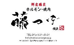 ホルモン 藤つぼ