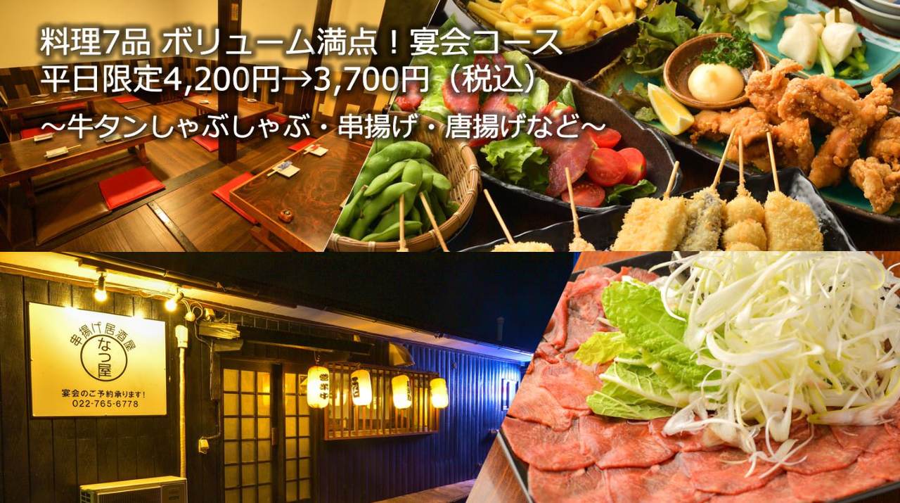 串揚げ居酒屋 なつ屋