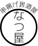 串揚げ居酒屋 なつ屋 