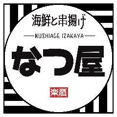 串揚げ居酒屋 なつ屋