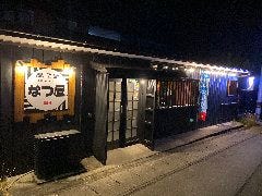 串揚げ居酒屋 なつ屋