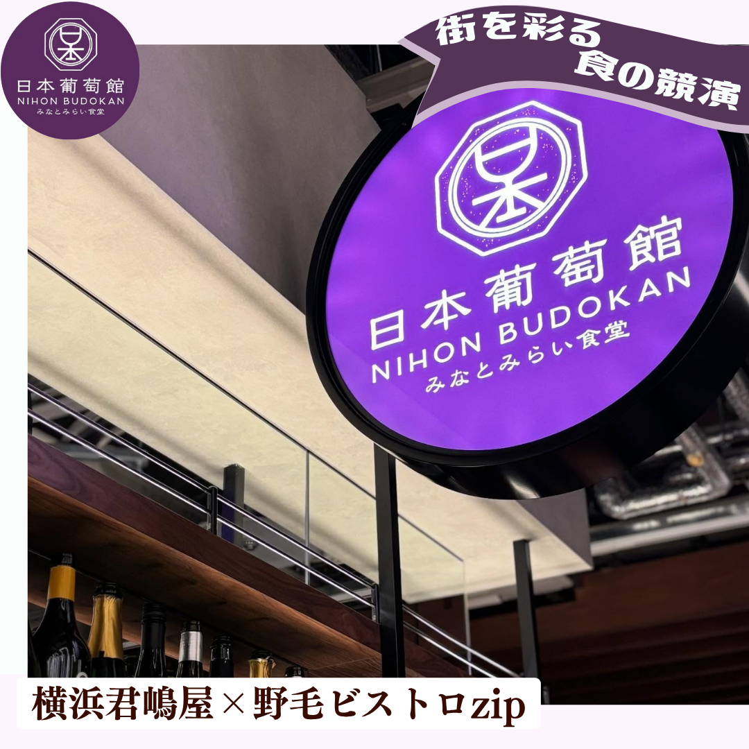 日本葡萄館 みなとみらい食堂