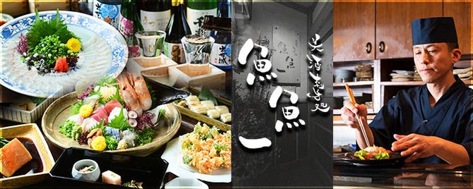 魚料理専門 魚魚一 とといち 浜松駅周辺 ふぐ ふぐ料理 ぐるなび