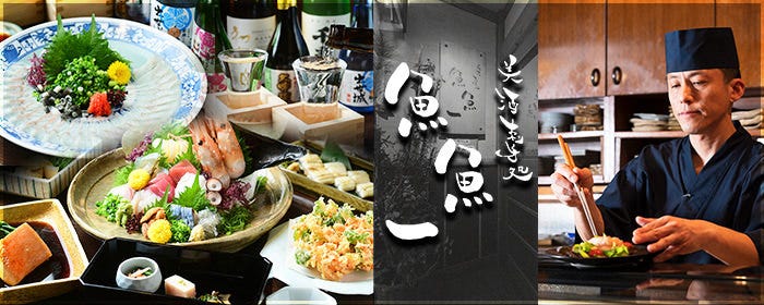 魚料理専門 魚魚一（とといち）