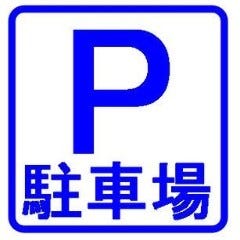 やきとり しば家_駐車場完備