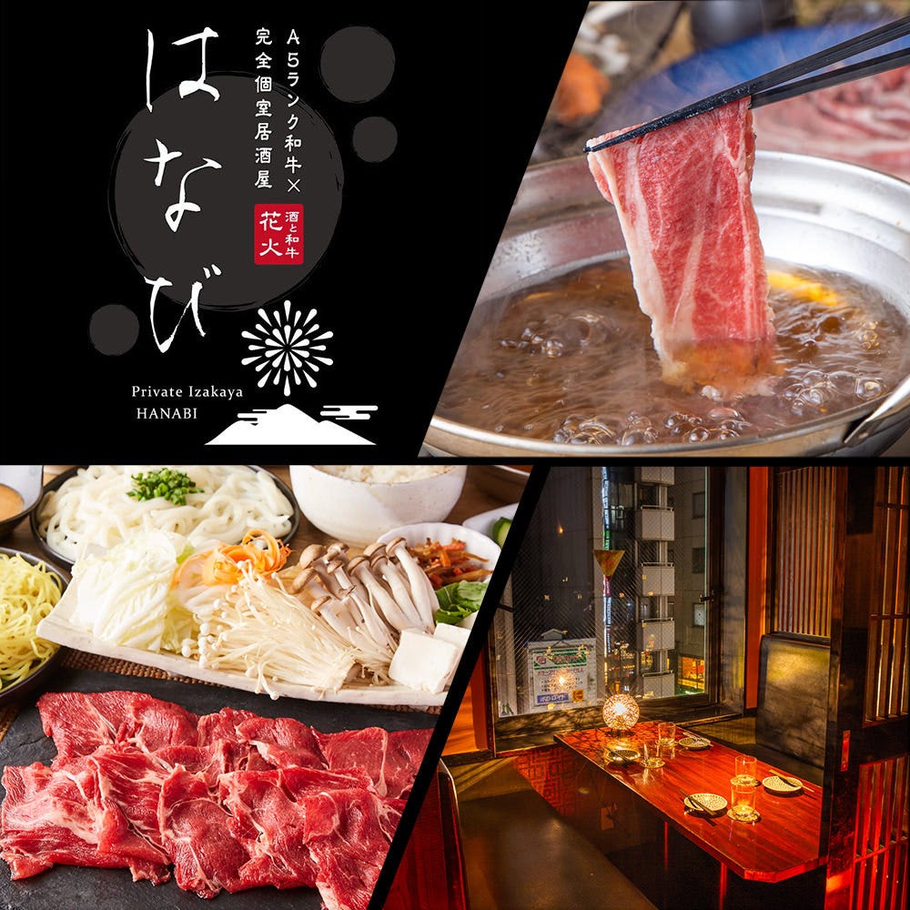 全席個室 A5ランク和牛とお鍋 はなび 五反田店
