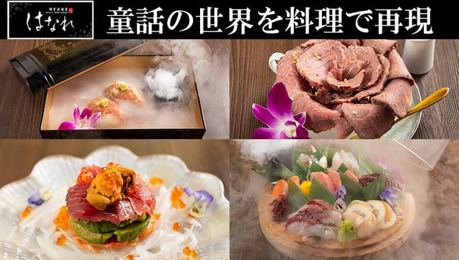 童話の世界を料理で再現 全席個室 はなれ 五反田店 五反田 居酒屋 ぐるなび